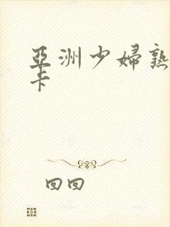 亚洲少妇熟女不卡