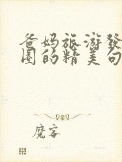 爸妈旅游发朋友圈的精美句子