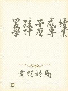 男孩子成绩不好学什么专业好一点