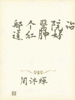 哪个医院治疗阴道红肿好