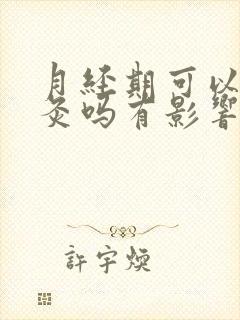 月经期可以做艾灸吗有影响吗