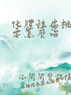 化脓性扁桃体炎要怎么治