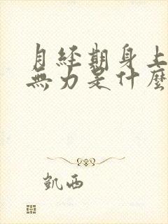 月经期身上酸软无力是什么原因