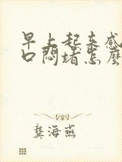 早上起来感觉胸口闷堵怎么解决