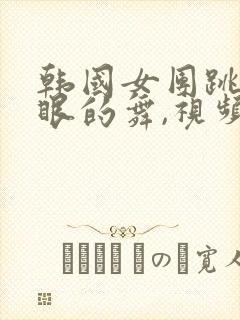 韩国女团跳最辣眼的舞,视频