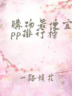 购物最便宜的app排行榜