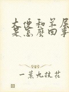 大便和羊屎一样是怎么回事