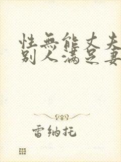 性无能丈夫目睹别人满足妻子电影