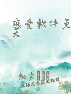 恋爱软件免费聊天