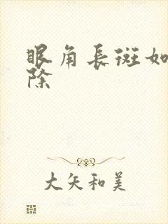 眼角长斑如何去除