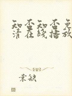 知否知否免费高清在线播放电视剧