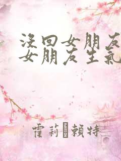 没回女朋友信息女朋友生气了怎么哄