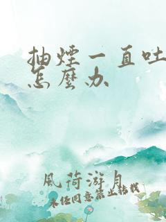 抽烟一直吐口水怎么办