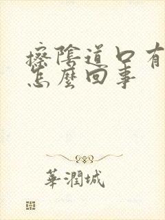 擦阴道口有血是怎么回事