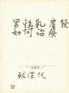 男性乳房发育症如何治疗