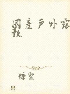 国产户外露出调教