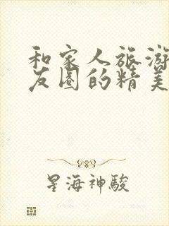 和家人旅游发朋友圈的精美短句子