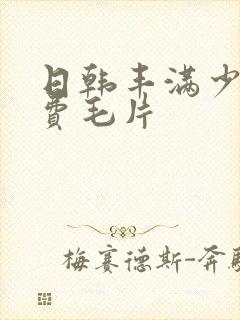 日韩丰满少妇免费毛片