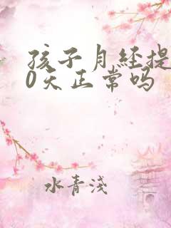 孩子月经提前10天正常吗