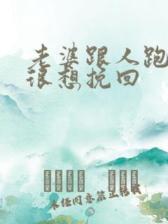 老婆跟人跑了我很想挽回