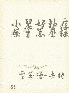 小儿好动症不治疗会怎么样