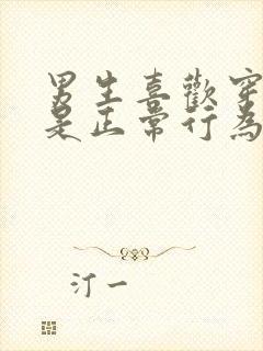 男生喜欢穿女装是正常行为吗