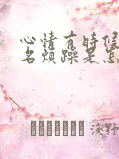 心情有时候会莫名烦躁是怎么回事