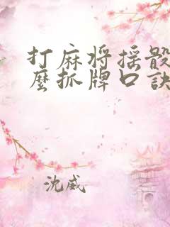 打麻将摇骰子怎么抓牌口诀