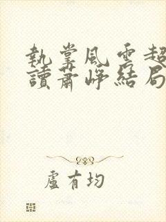 执掌风云超前阅读萧峥结局