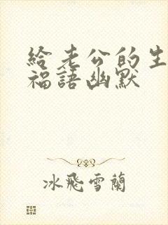 给老公的生日祝福语幽默