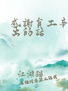 感谢员工辛苦付出的话