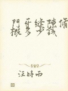 门牙缝隙修复大概多少钱