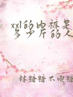 xxl的内裤是多少斤的人穿的