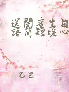 送闺蜜生日祝福语简短暖心