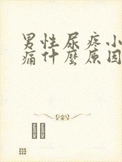 男性尿疼小便刺痛什么原因