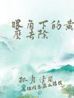 眼角下的黄斑怎么去除