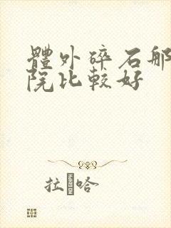 体外碎石那个医院比较好