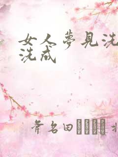 女人梦见洗澡没洗成
