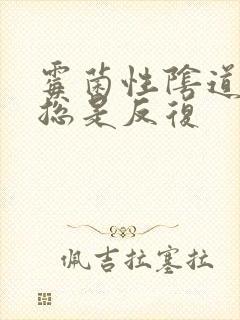 霉菌性阴道发炎总是反复