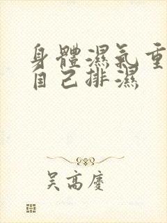 身体湿气重如何自己排湿