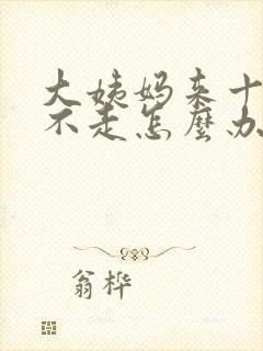 大姨妈来十几天不走怎么办