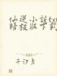 仙逆小说txt精校版下载