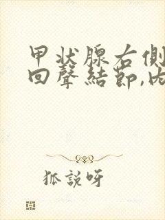 甲状腺右侧叶无回声结节,内可见点状强回声