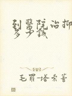 到医院治抑郁要多少钱