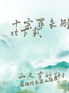 十宗罪未删减txt下载