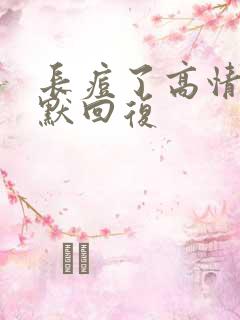 长痘了高情商幽默回复