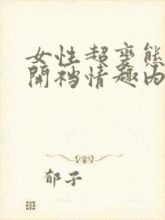 女性超变态蕾丝开裆情趣内衣