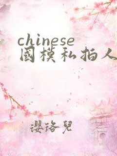 chinese国模私拍人体大尺度