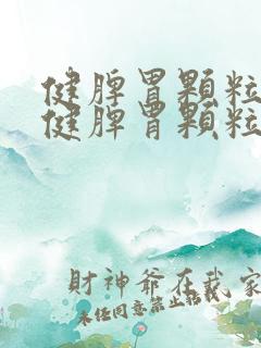 健脾胃颗粒参苓健脾胃颗粒饭前还是饭后吃