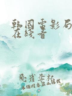 韩国电影局内人在线看